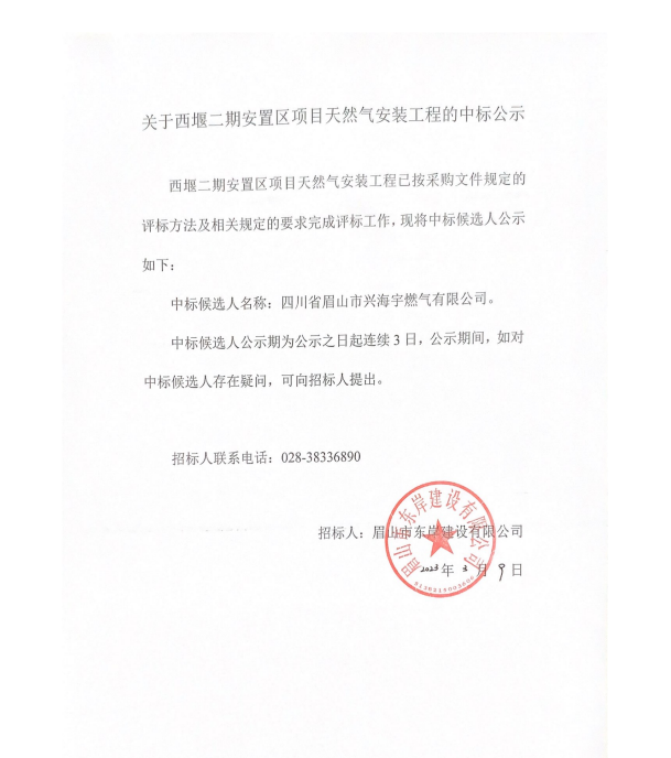 西堰二期安置区项目天然气安装中标公示.png