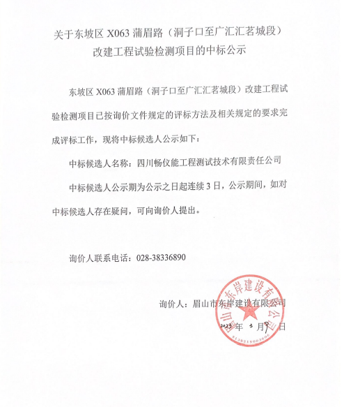 东坡区X063蒲眉路（洞子口至广汇汇茗城段）改建工程试验检测项目询价中标公示
