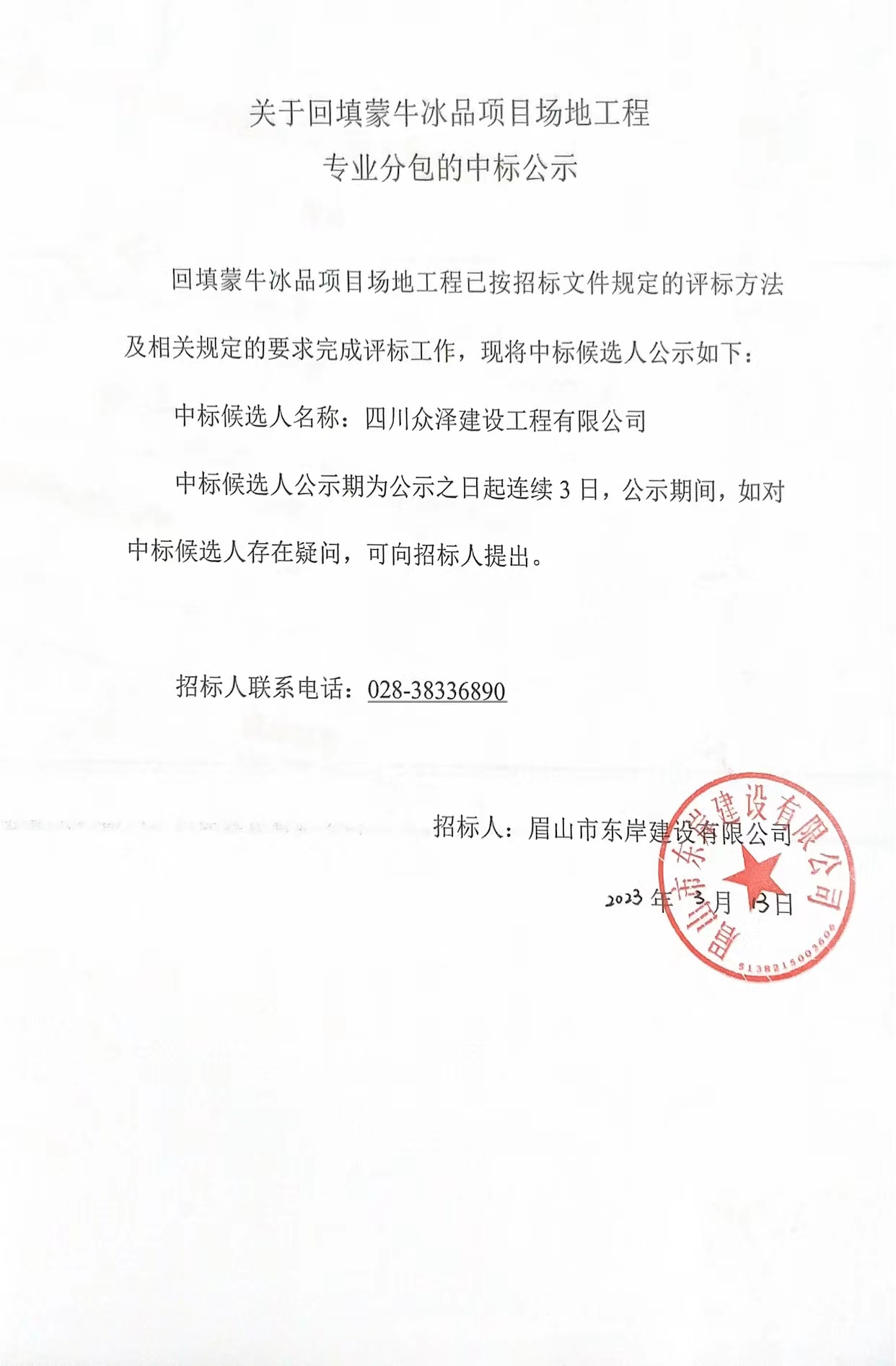 回填蒙牛冰品项目中标公示