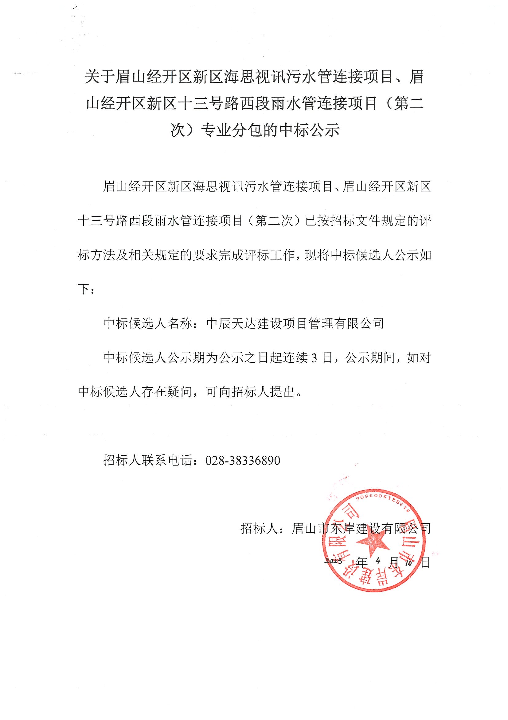 眉山经开区新区海思视讯污水管连接项目、眉山经开区新区十三号路西段雨水管连接项目（第二次）中标公示
