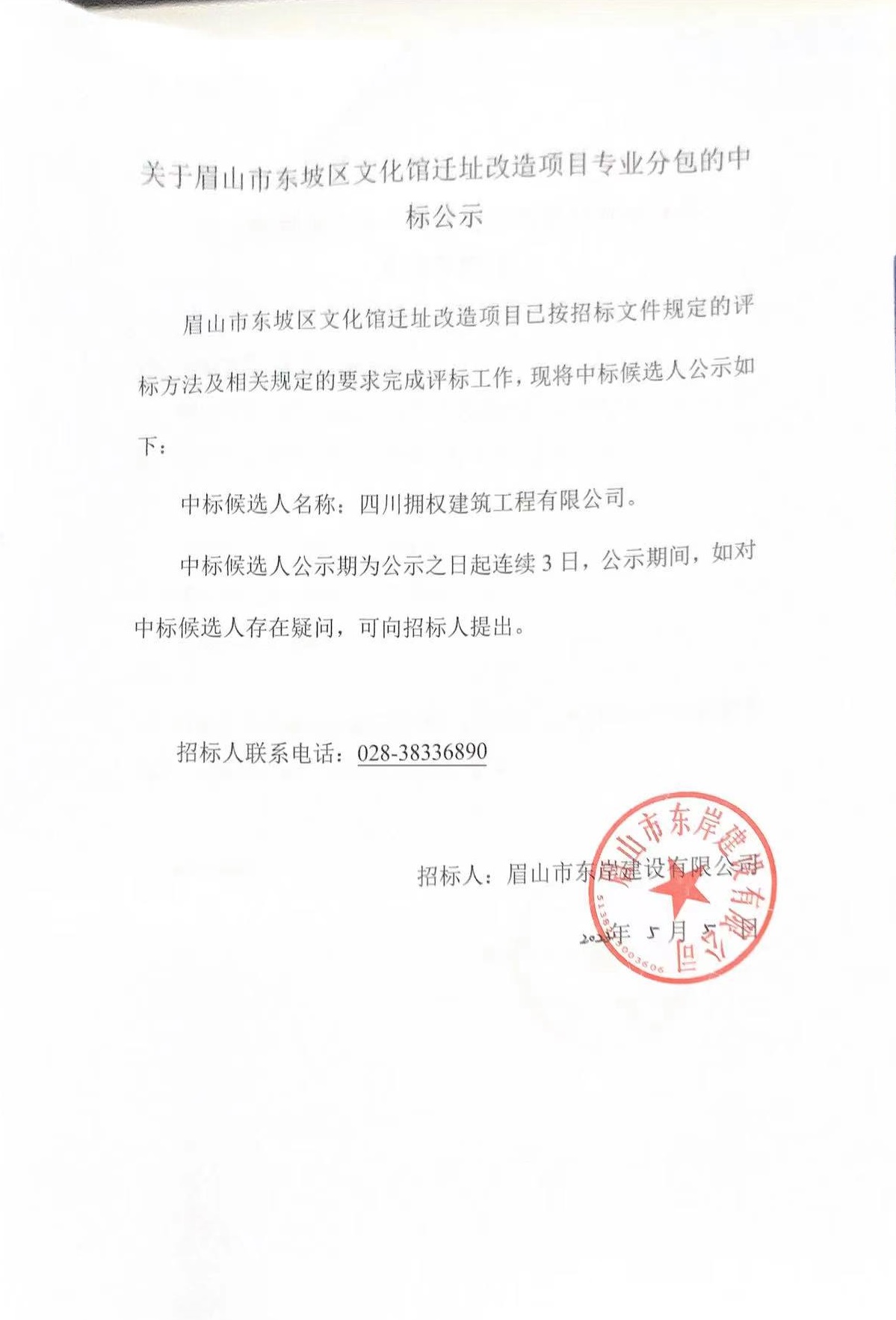 眉山市东坡区文化馆迁址改造项目专业分包的中标公示