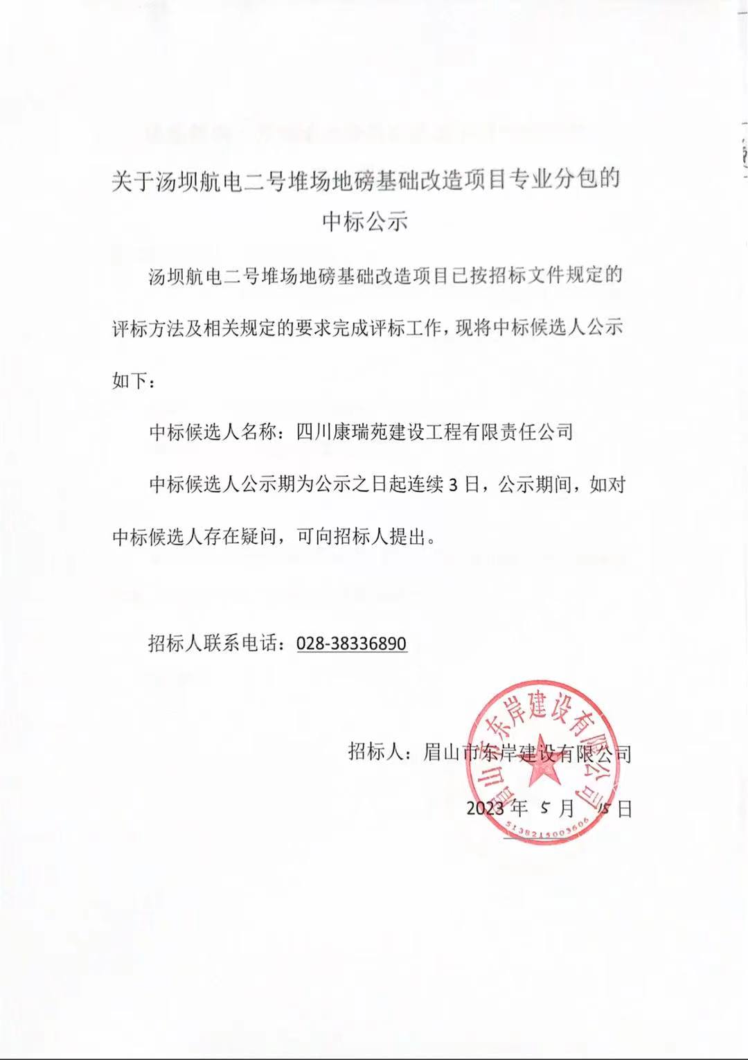 关于汤坝航电二号堆场地磅基础改造项目专业分包的中标公示