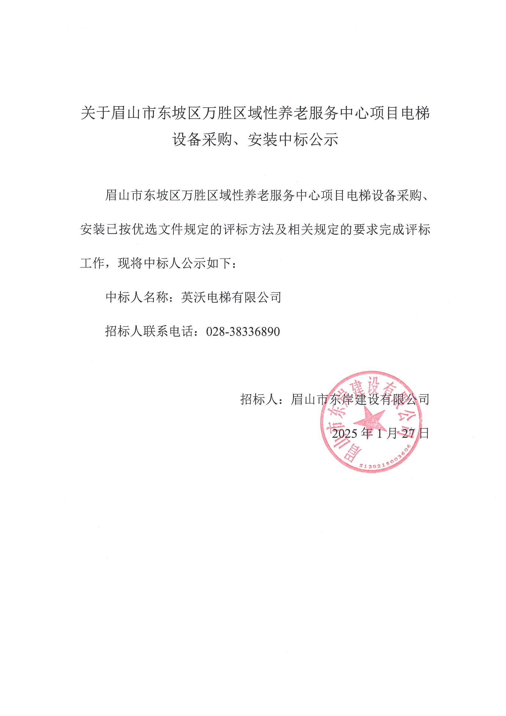 中标公示（英沃电梯）.jpg