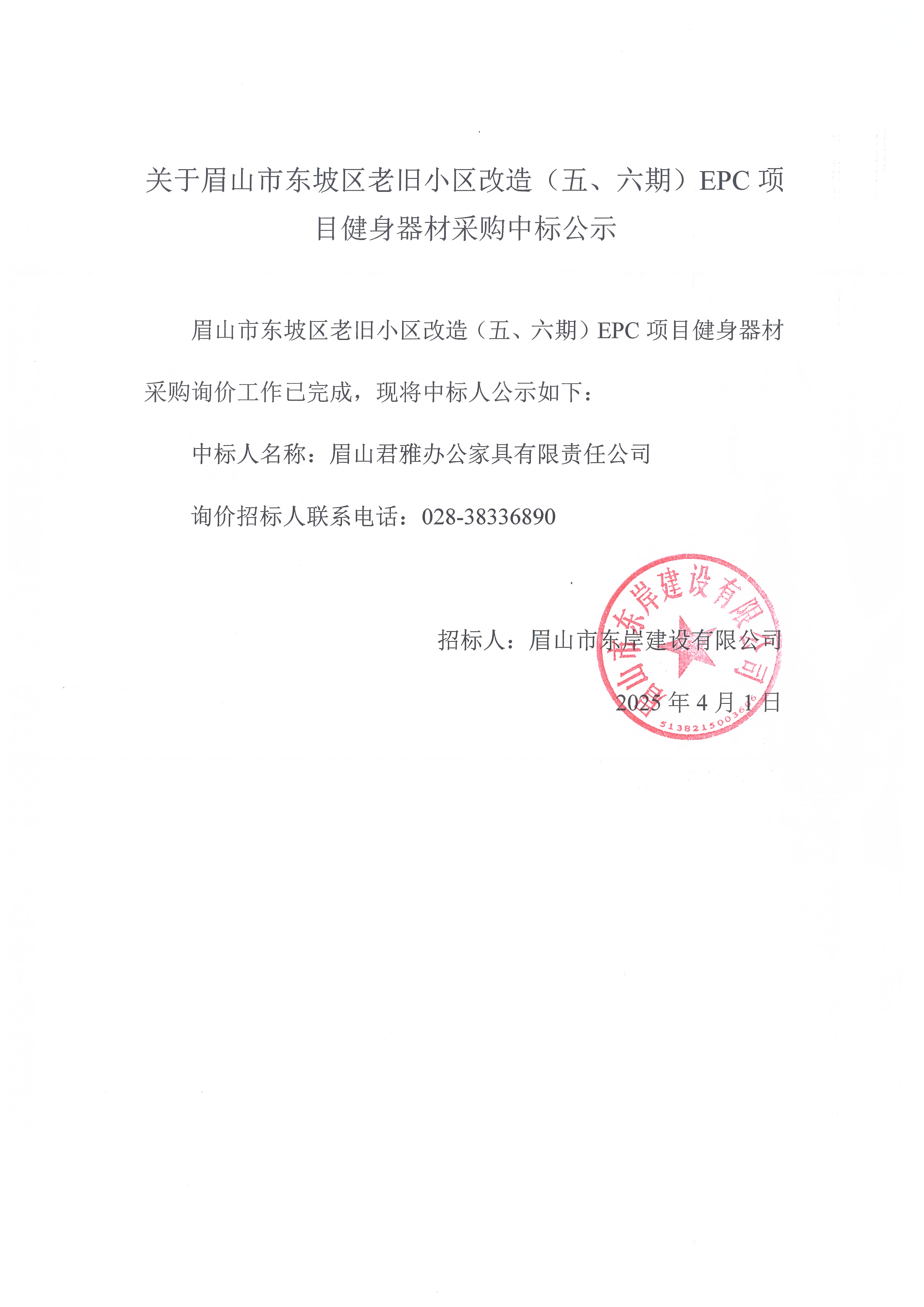 眉山市东坡区老旧小区改造（五期、六期）（EPC）项目健身器材采购中标公示.jpg