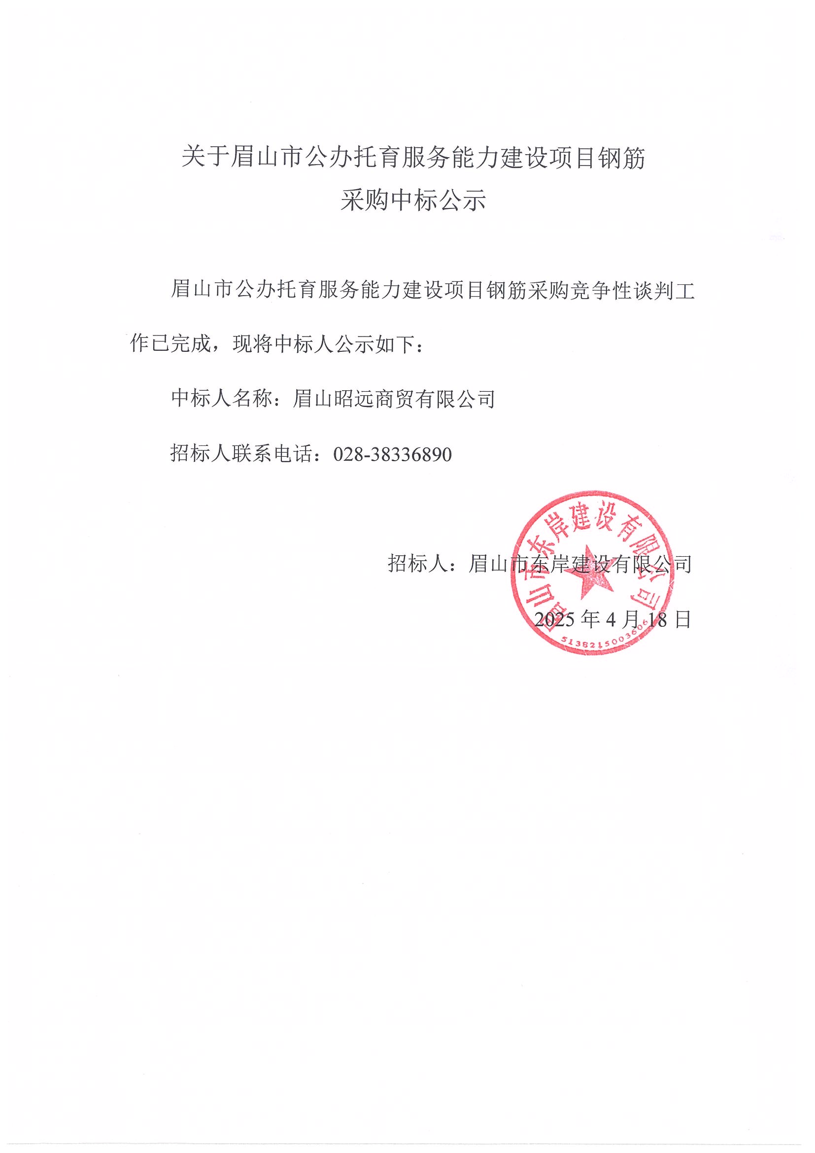 中标公示——眉山市公办托育服务能力建设项目钢筋采购.jpg