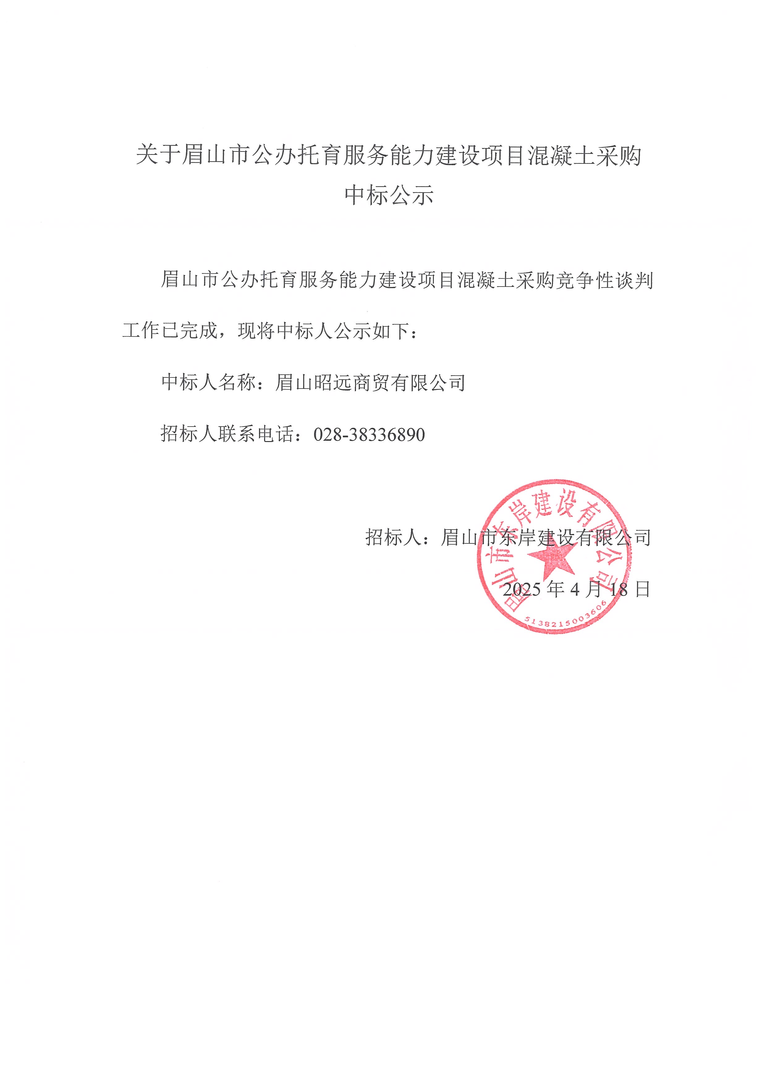 中标公示——眉山市公办托育服务能力建设项目商品混凝土采购.jpg