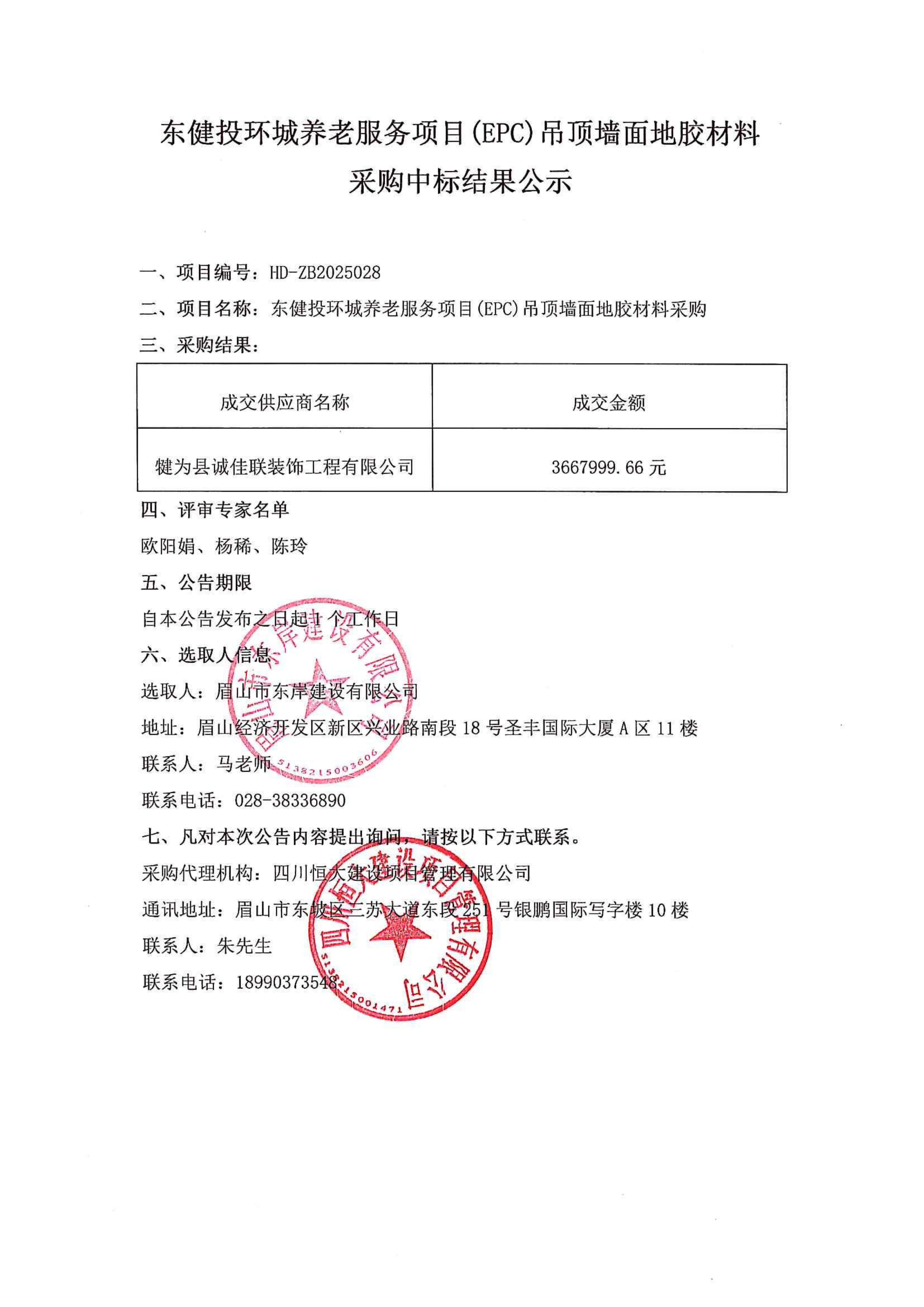 东健投环城养老服务项目(EPC)吊顶墙面地胶材料采购中标公示.jpg