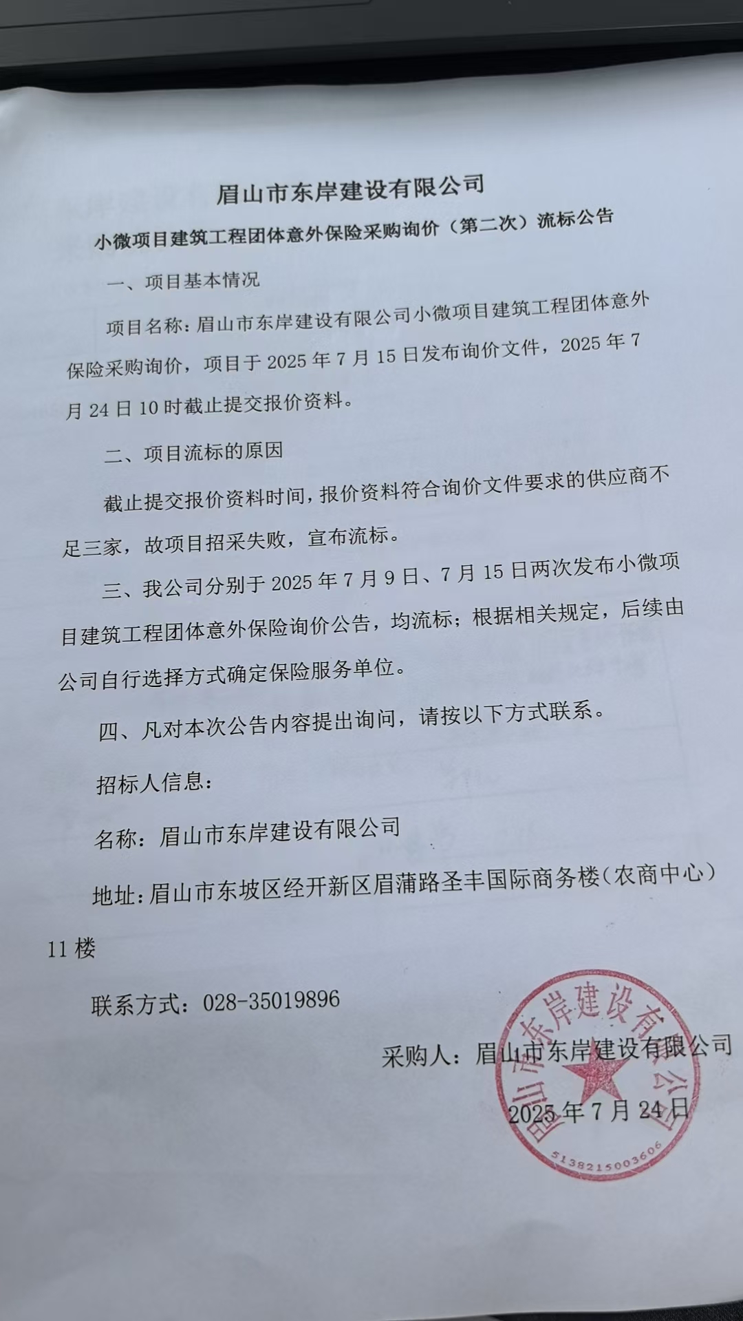  眉山市东岸建设有限公司小微项目建筑工程团体意外保险采购询价流标公告.jpg