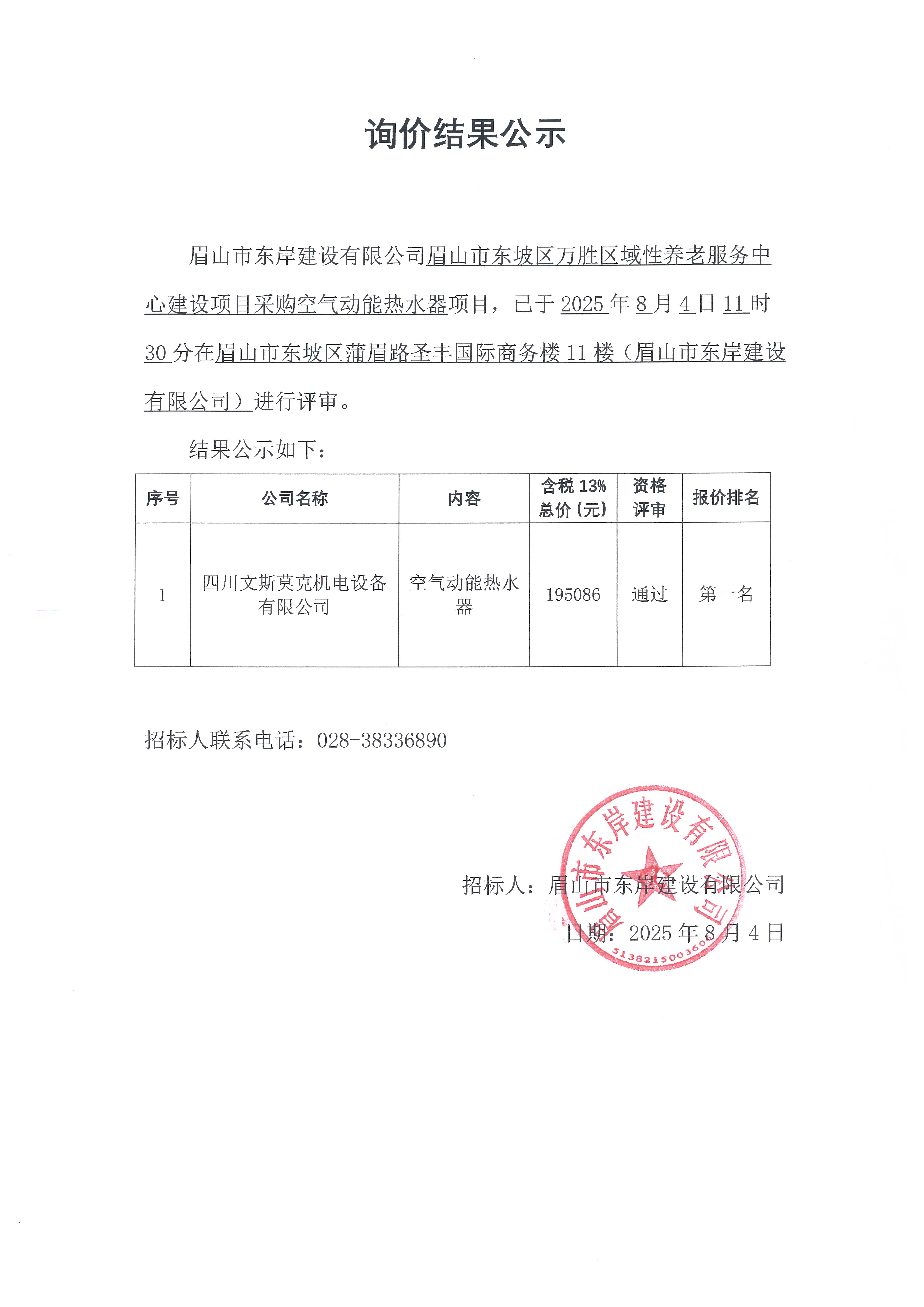询价结果公示——空气动能热水器.jpg