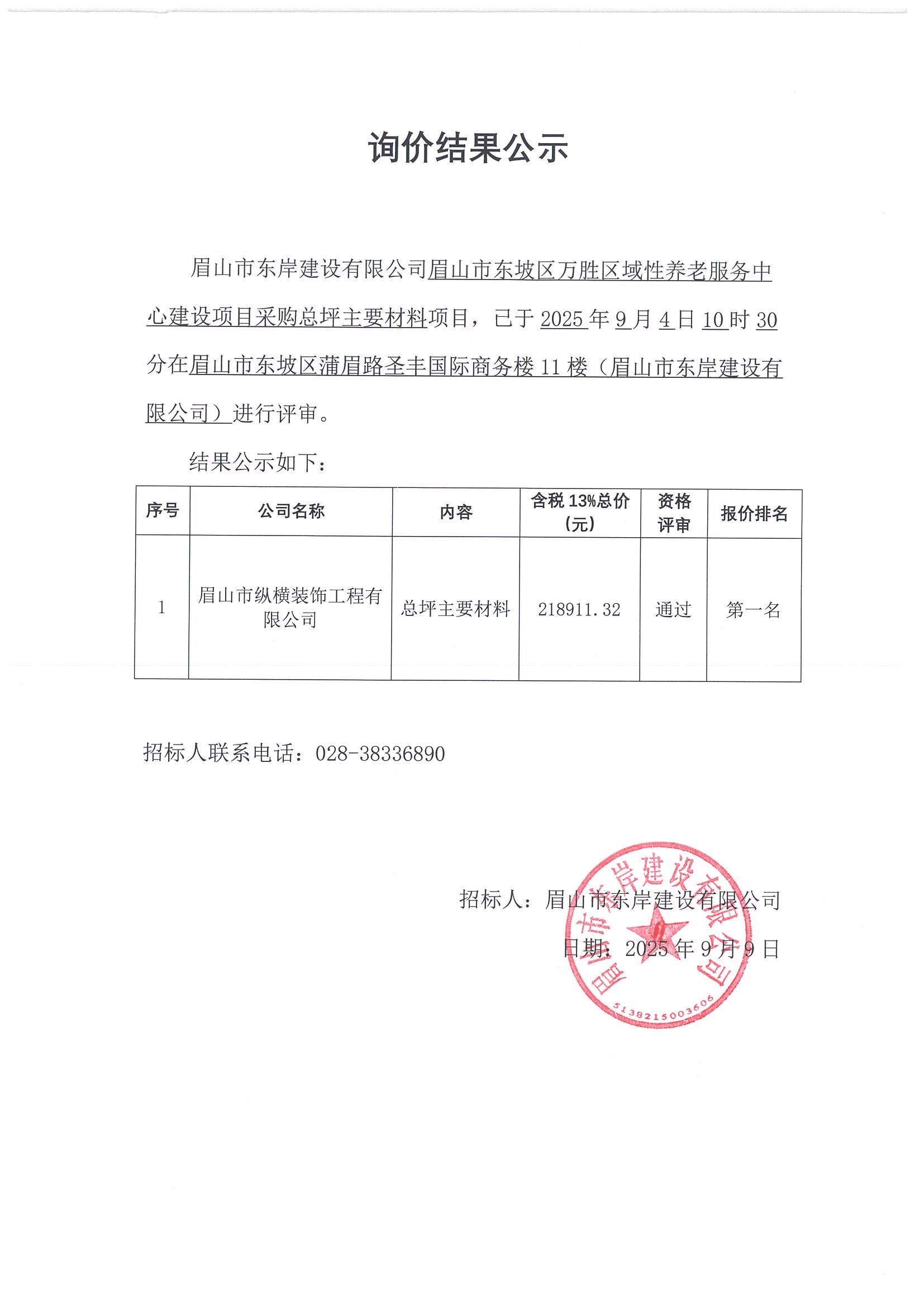 询价结果公示——万胜区域性养老服务中心建设项目总平主要材料采购.jpg