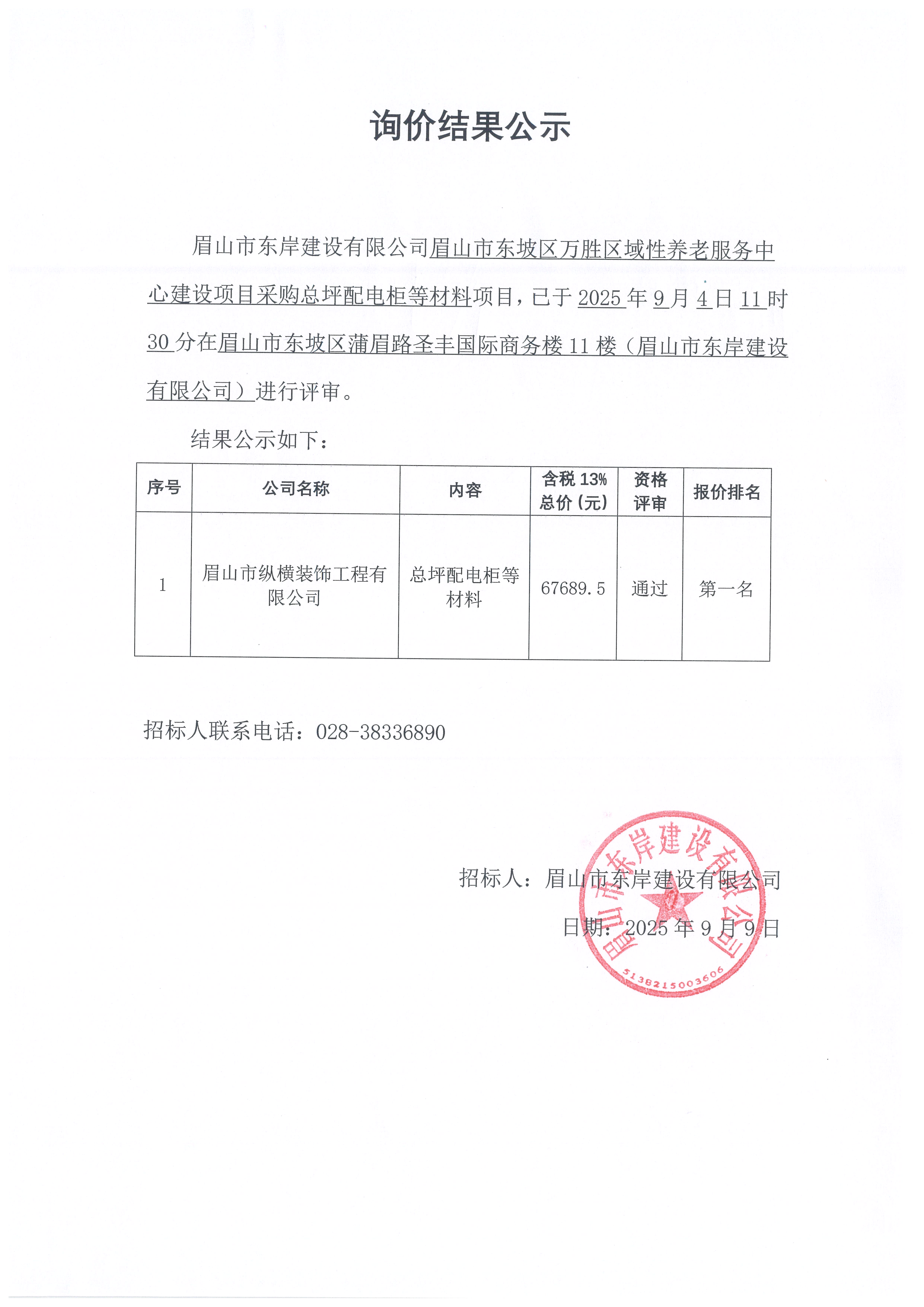 询价结果公示——万胜区域性养老服务中心建设项目总平配电柜等材料采购.jpg