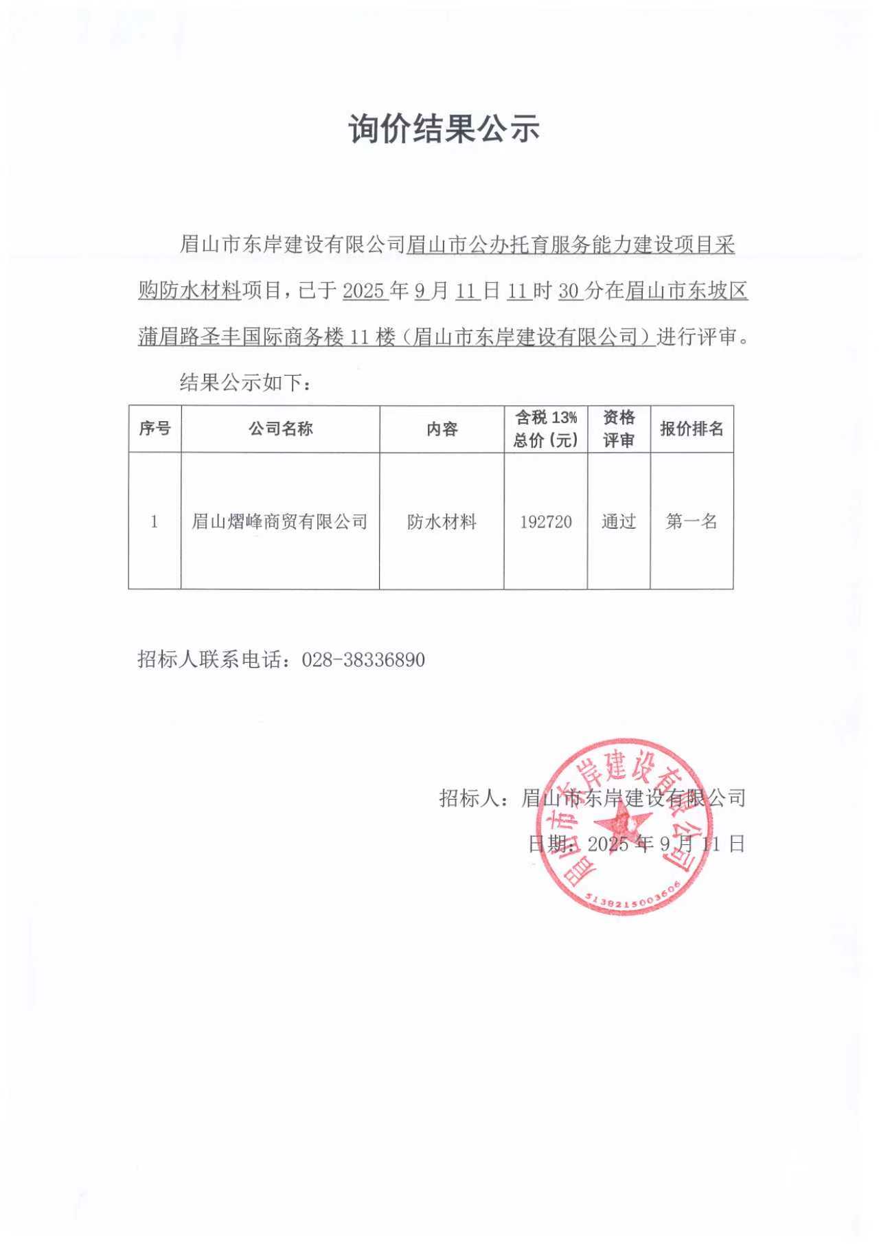 询价结果公示——眉山市公办托育服务能力建设项目防水材料采购.jpg