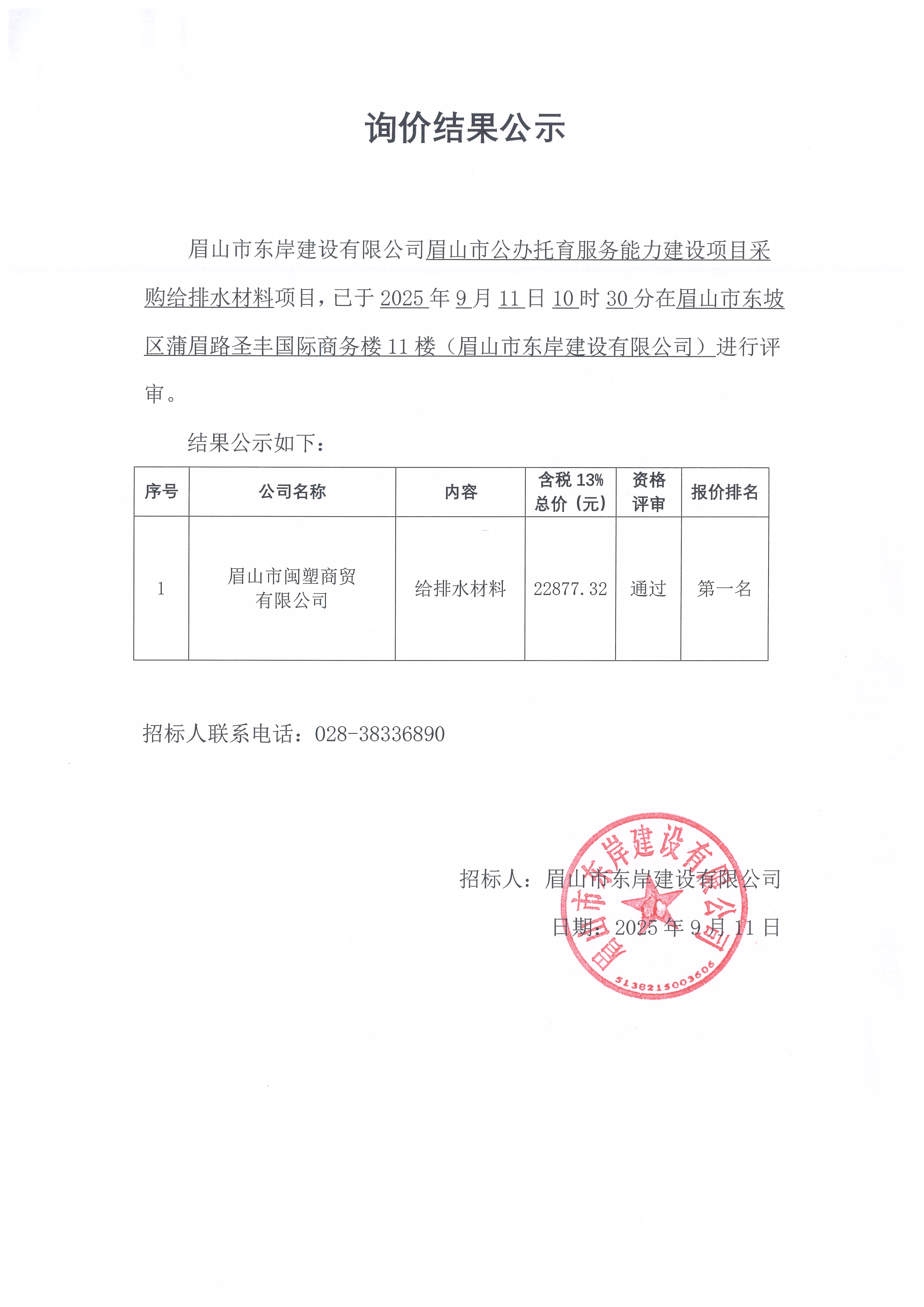 询价结果公示——眉山市公办托育服务能力建设项目给排水材料等采购.jpg