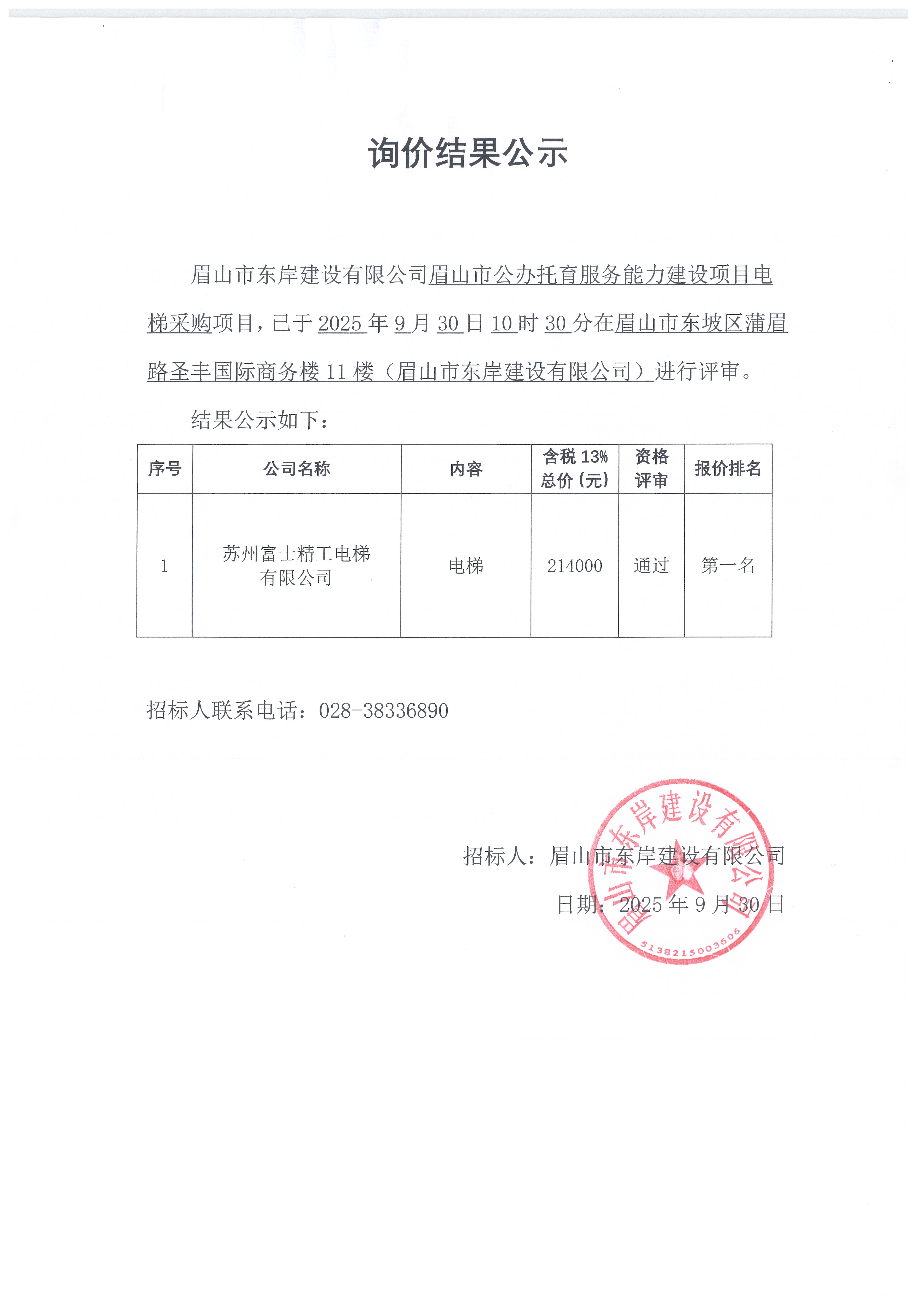 电梯采购询价结果公示.jpg
