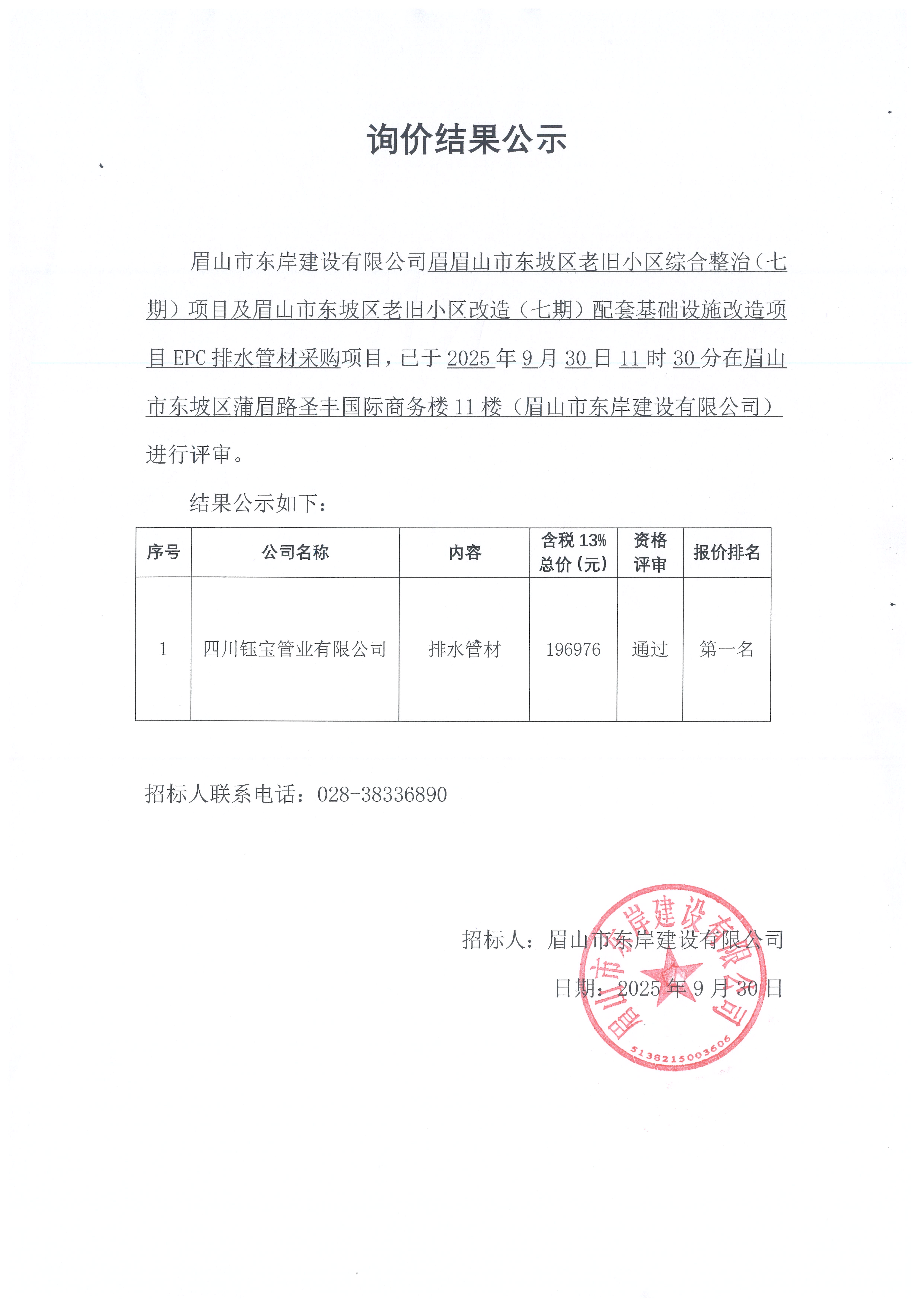 排水管材采购询价结果公示.jpg