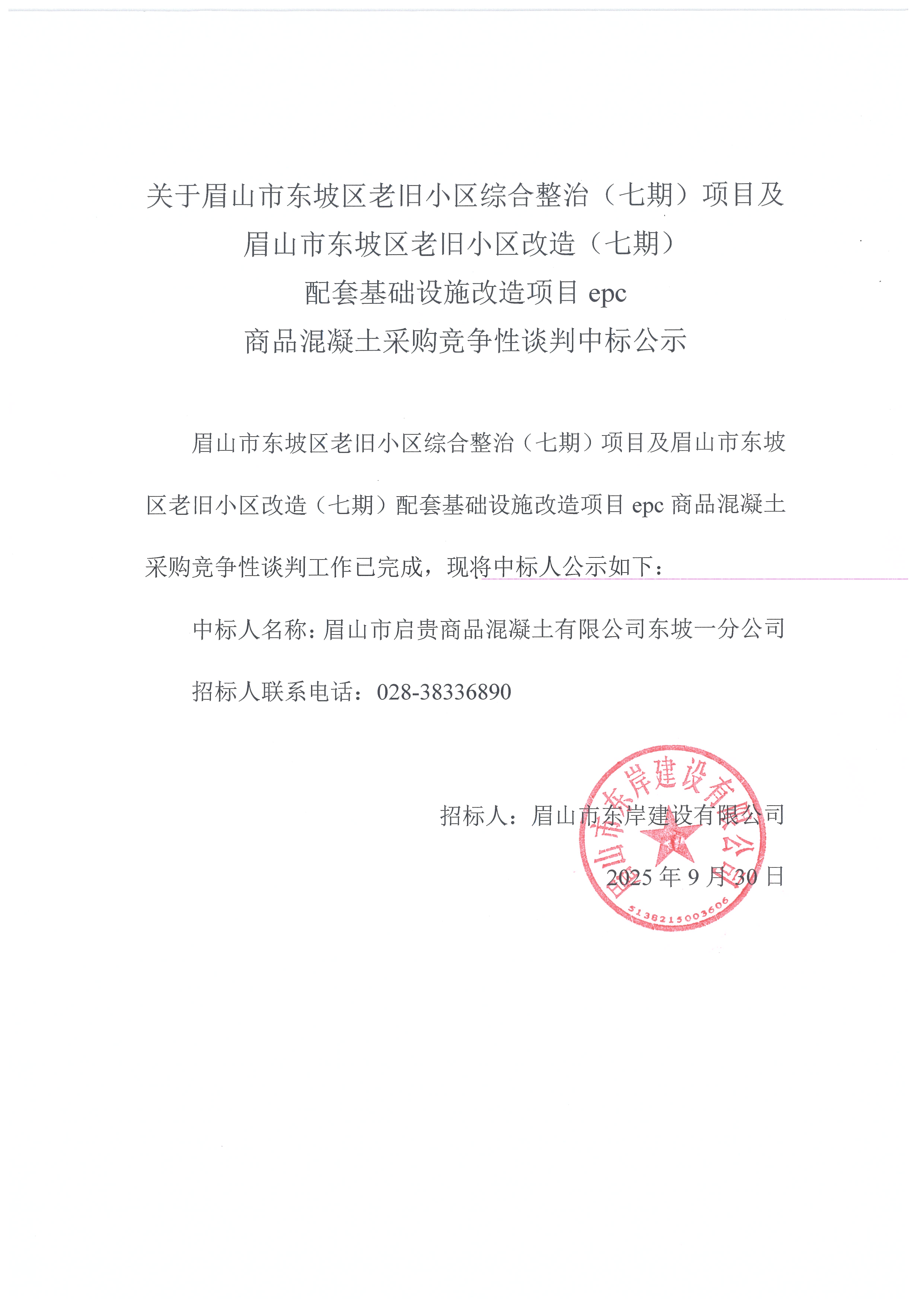眉山市东坡区老旧小区综合整治（七期）项目及眉山市东坡区老旧小区改造（七期）配套基础设施改造项目epc——混凝土采购竞争性谈判中标公示.jpg