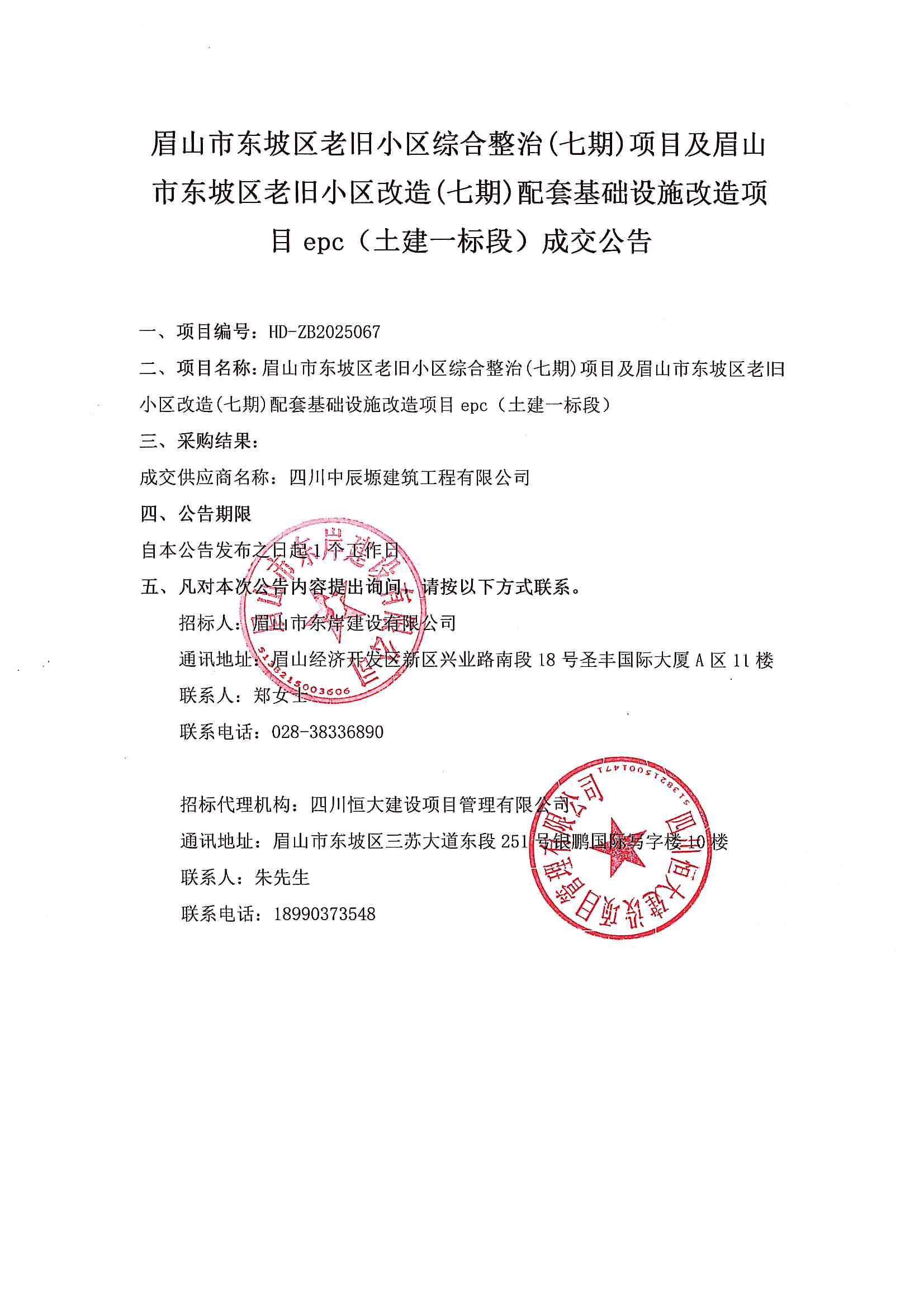 （土建一标段)成交公告.jpg