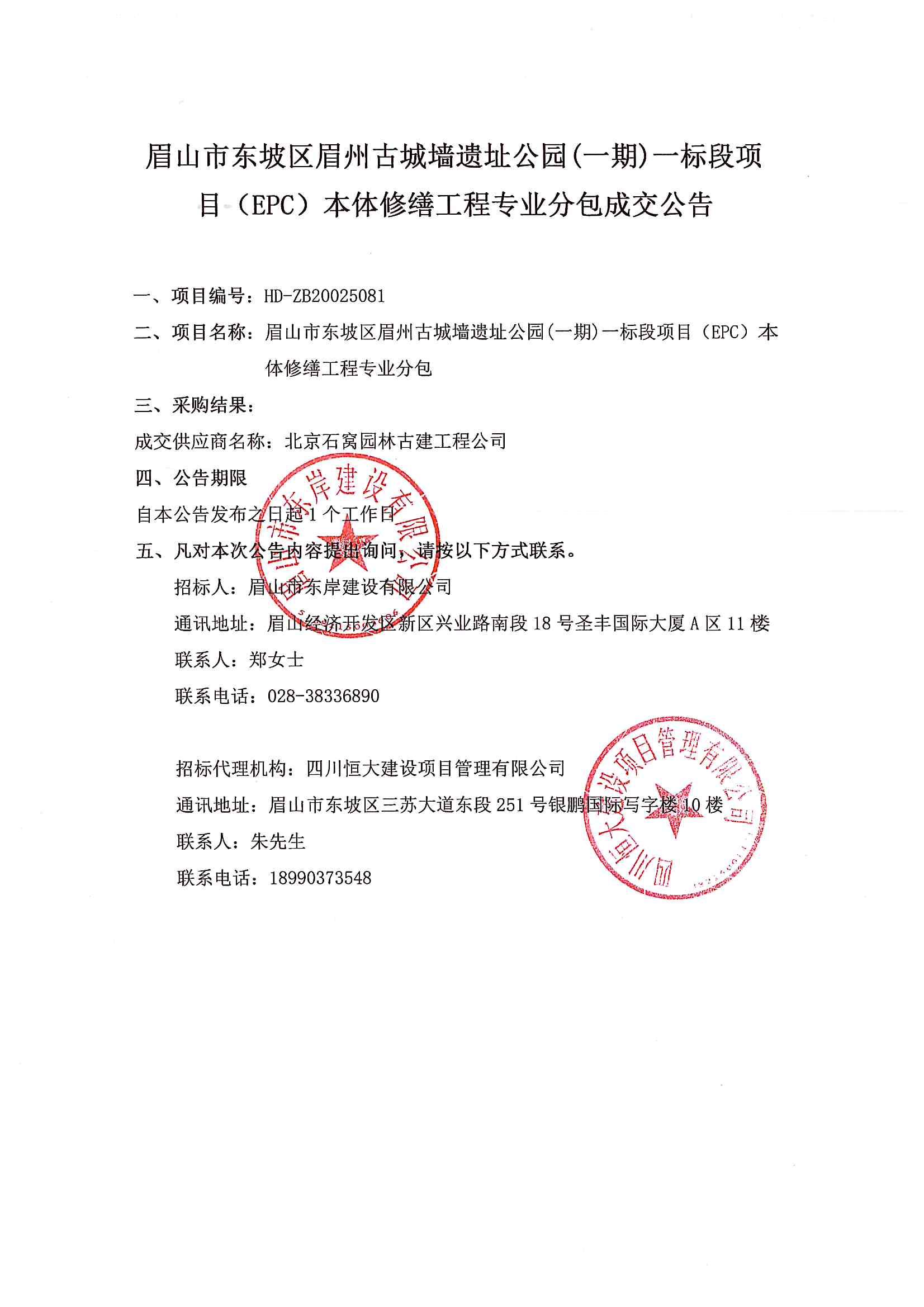本体修缮工程专业分包成交公告.jpg