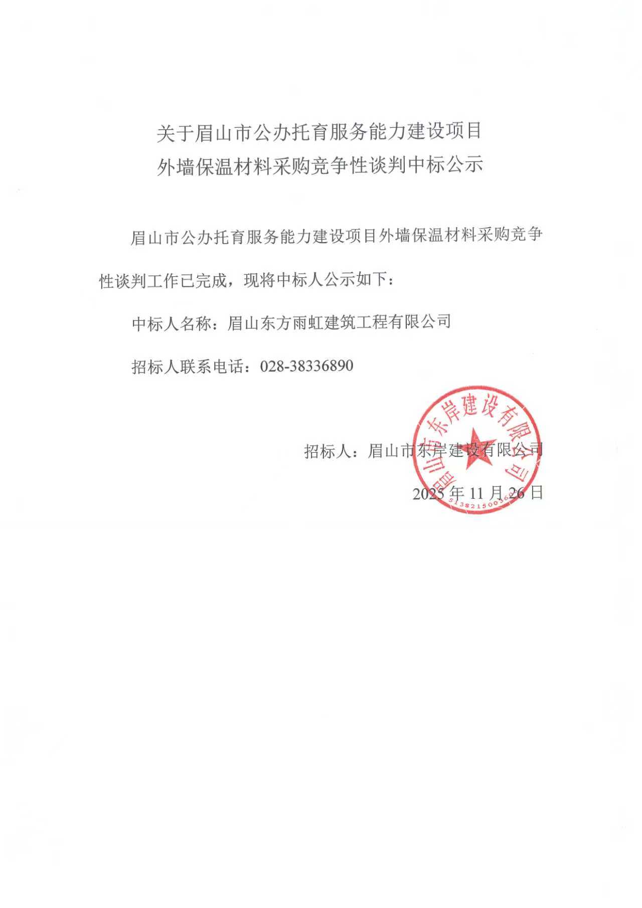 眉山市公办托育服务能力建设项目外墙保温材料采购竞争性谈判中标公示.jpg