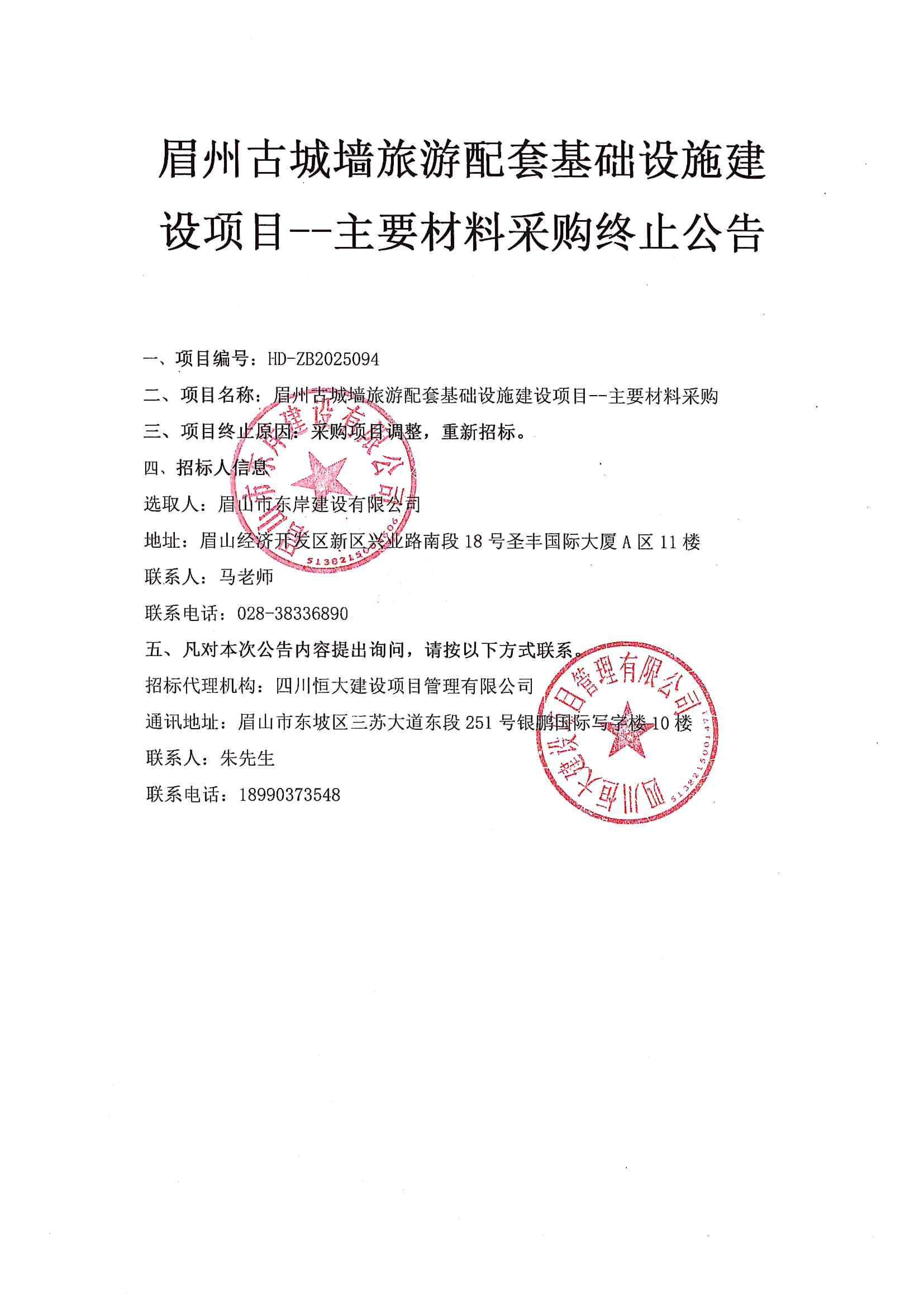 眉州古城墙旅游配套基础设施建设项目--主要材料采购终止公告.jpg