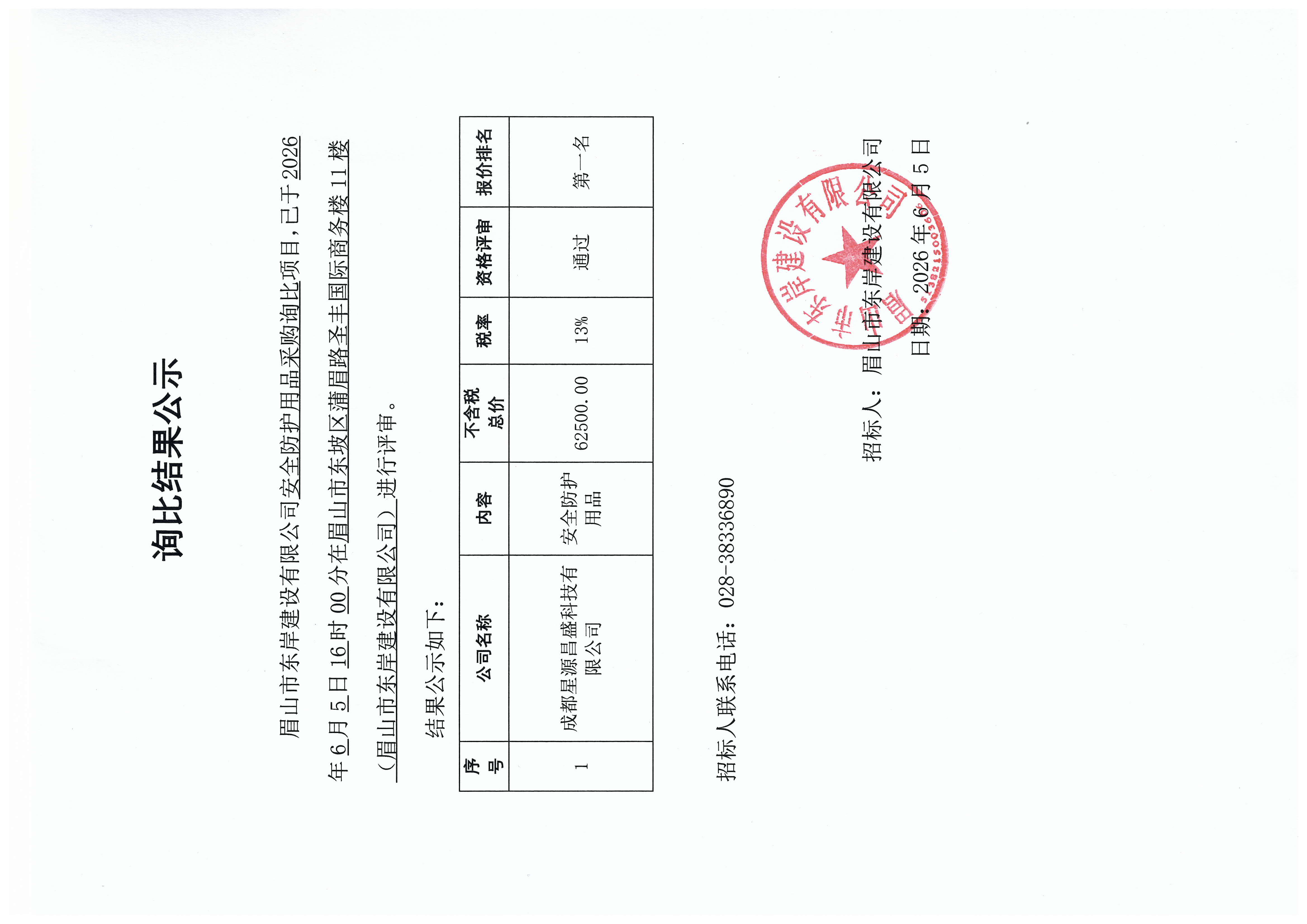 询比结果公示——安全防护用品采购.jpg