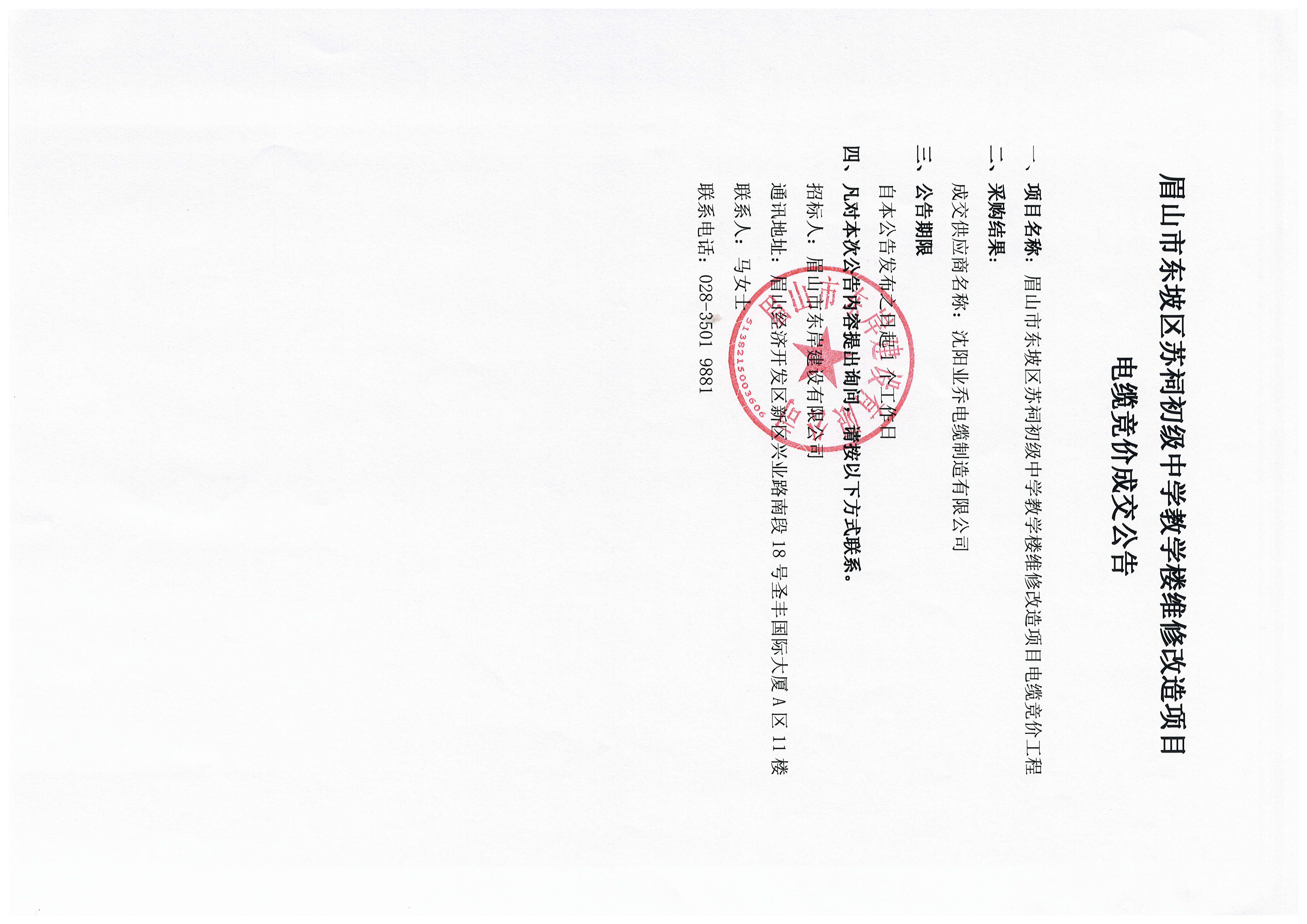 眉山市东坡区苏祠初级中学教学楼维修改造项目电缆竞价成交公告.jpg