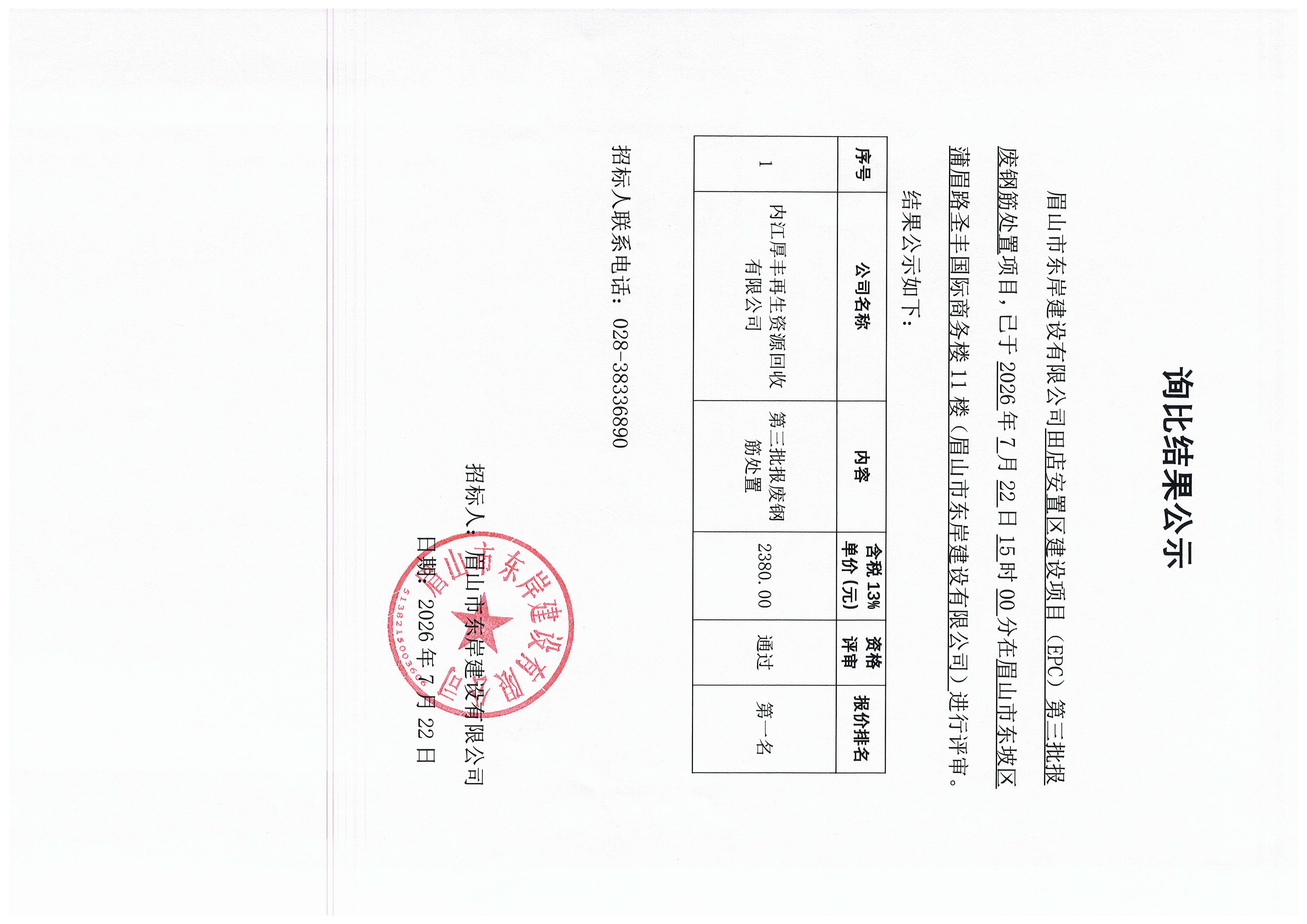 田店安置区建设项目（EPC）项目第三批报废钢筋处置询比结果公示.jpg