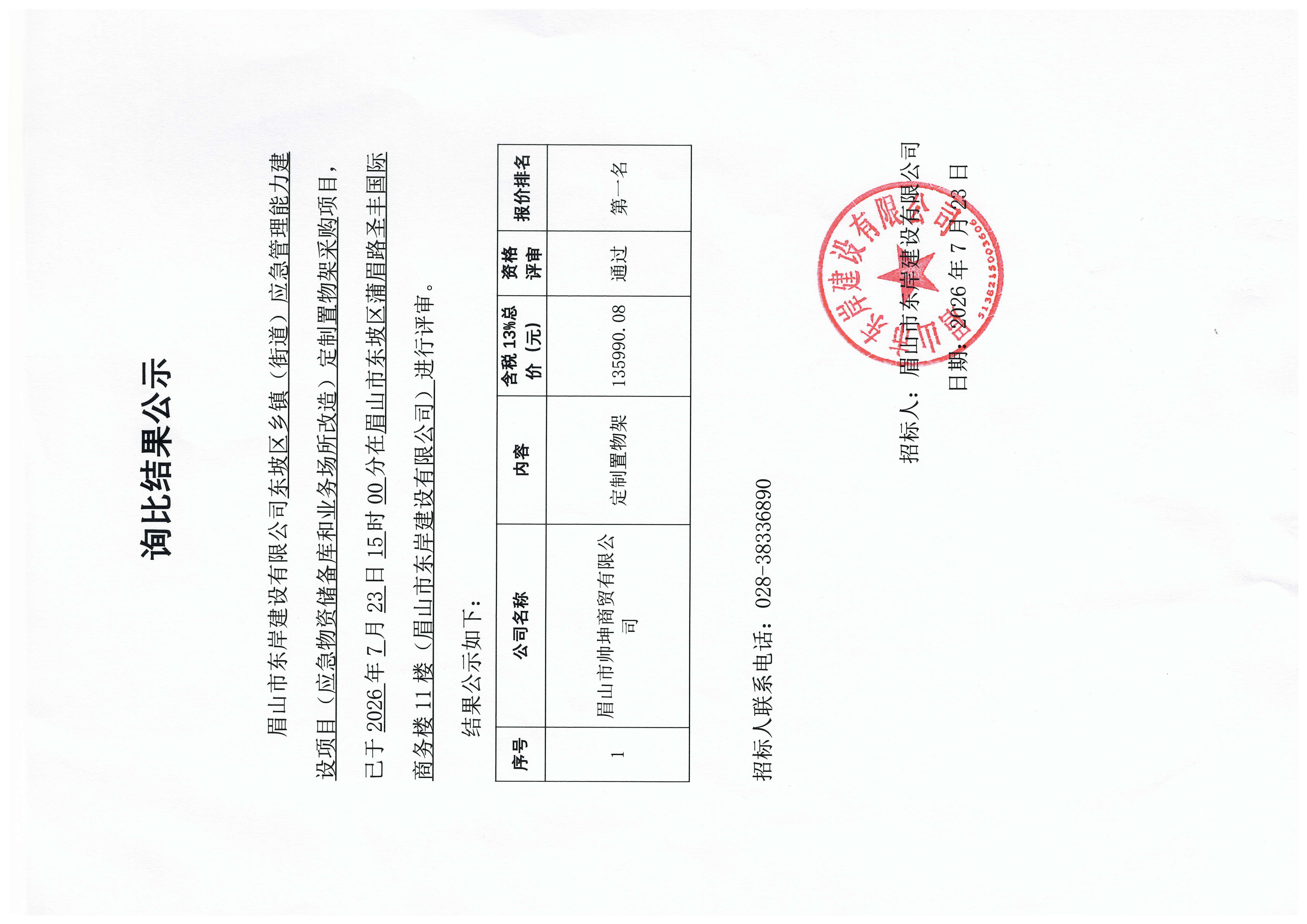 东坡区乡镇（街道）应急管理能力建设项目（应急物资储备库和业务场所改造）定制置物架采购询比结果公示.jpg