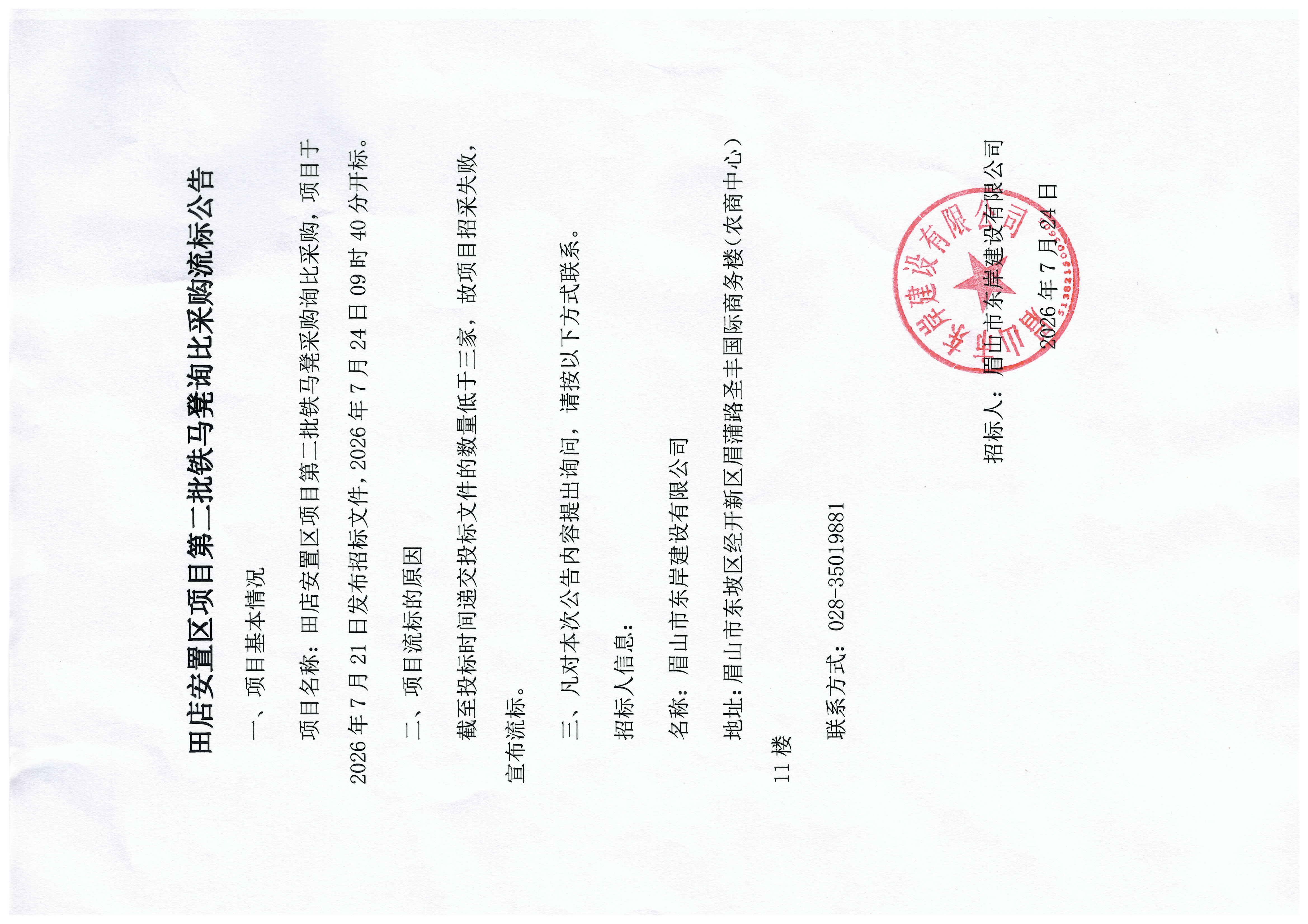 田店安置区项目第二批铁马凳询比采购流标公告.jpg