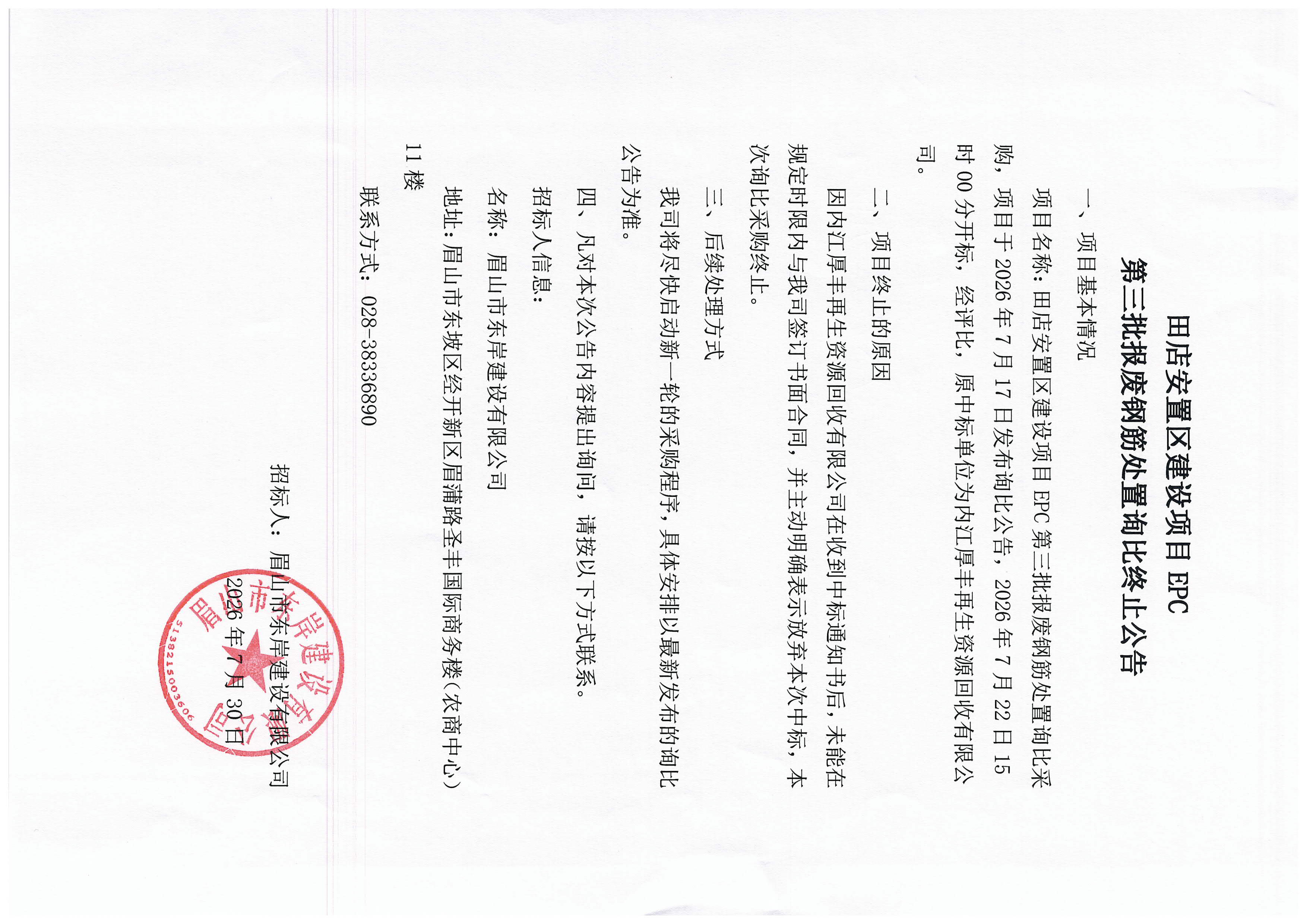 田店安置区建设项目第三批报废钢筋处置询比终止公告.jpg