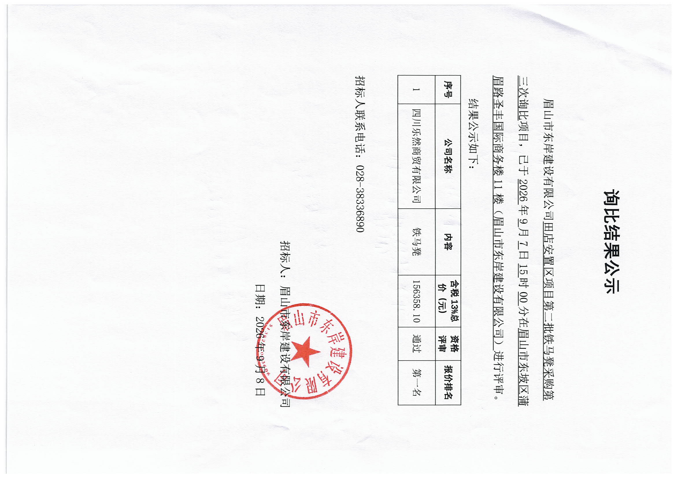 询比结果公司——四川乐然商贸有限公司.jpg
