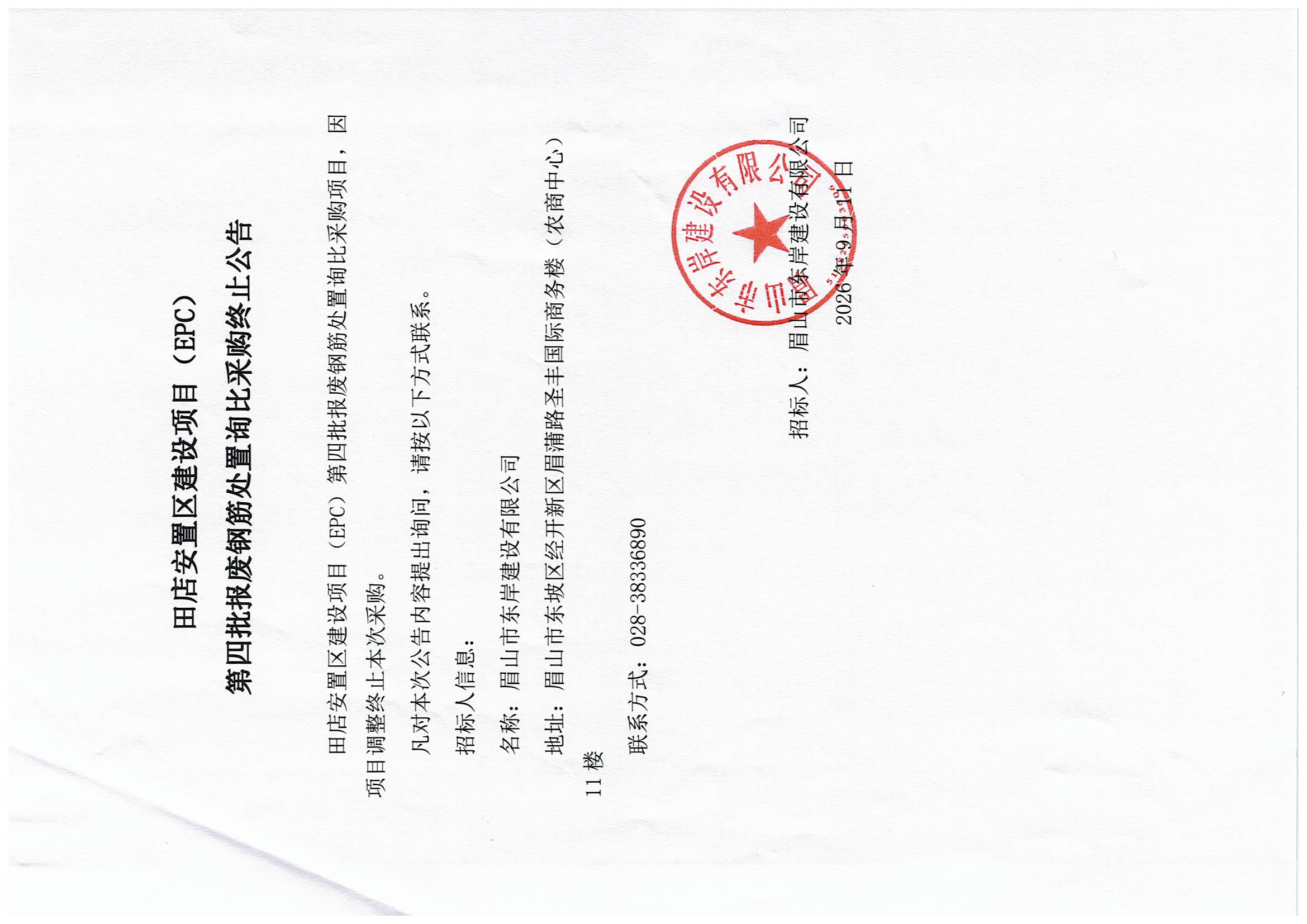 田店安置区建设项目（EPC）第四批报废钢筋处置询比采购终止公告.jpg