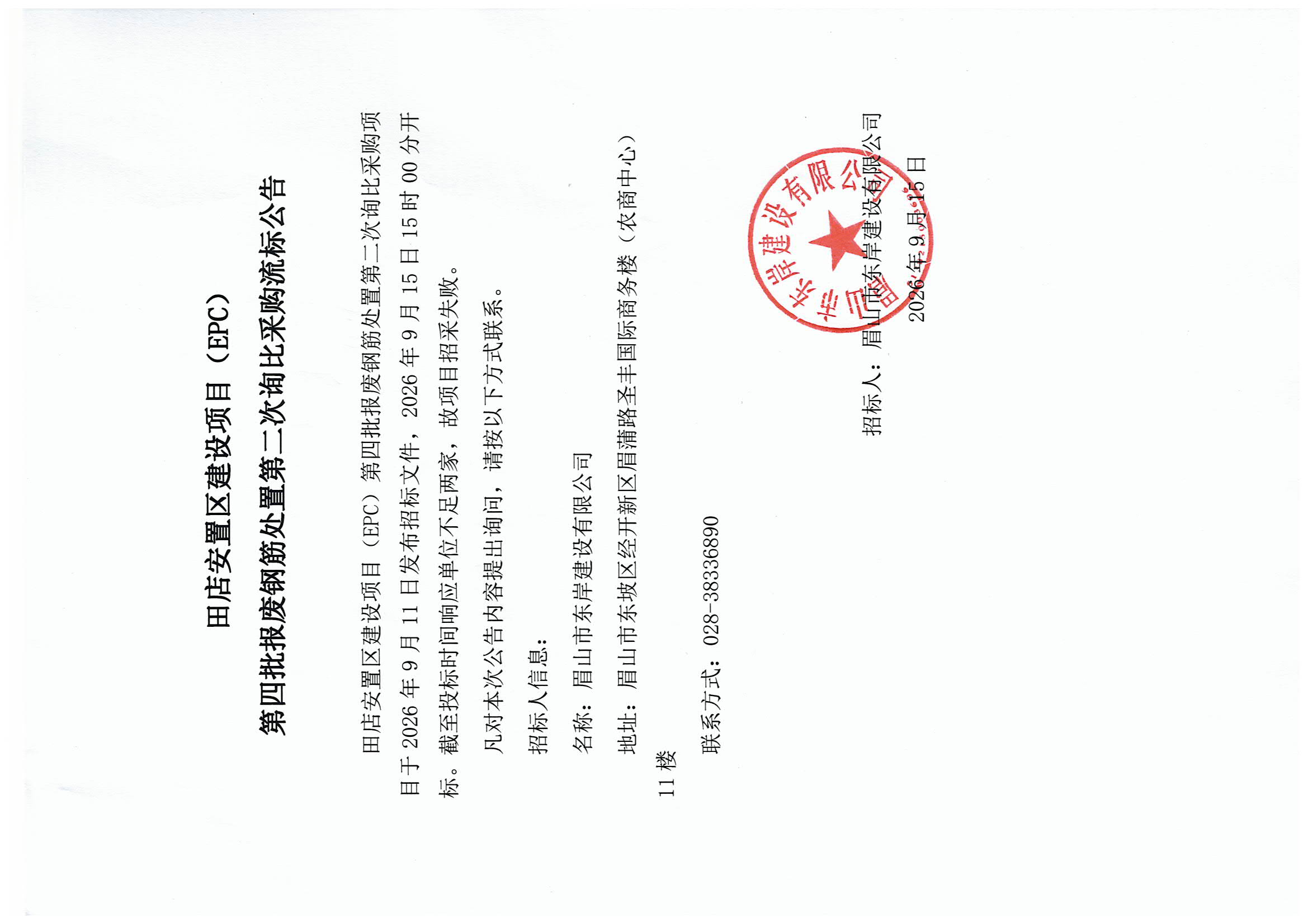 田店安置区建设项目（EPC）第四批报废钢筋处置第二次询比采购流标公告.jpg